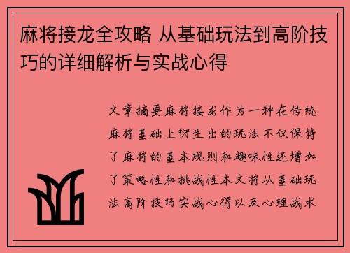 麻将接龙全攻略 从基础玩法到高阶技巧的详细解析与实战心得