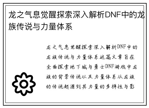 龙之气息觉醒探索深入解析DNF中的龙族传说与力量体系 龙之气息觉醒探索深入解析DNF中的龙族传说与力量体系
