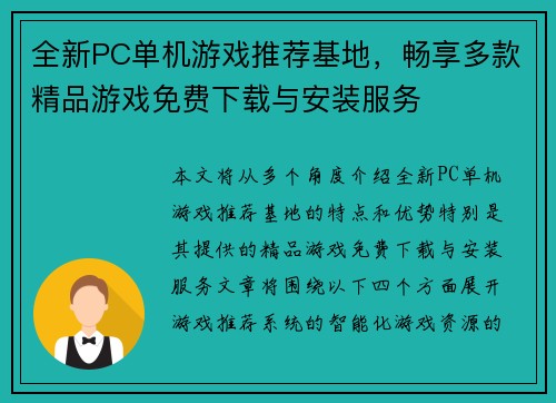 全新PC单机游戏推荐基地,畅享多款精品游戏免费下载与安装服务 全新PC单机游戏推荐基地,畅享多款精品游戏免费下载与安装服务