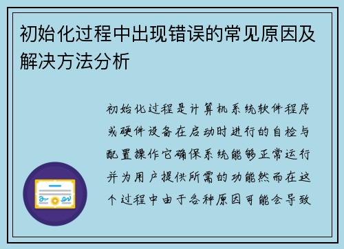 初始化过程中出现错误的常见原因及解决方法分析