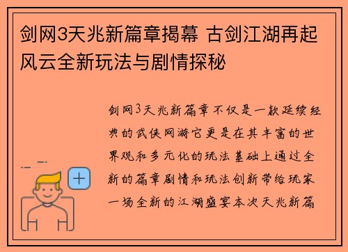 剑网3天兆新篇章揭幕 古剑江湖再起风云全新玩法与剧情探秘 剑网3天兆新篇章揭幕 古剑江湖再起风云全新玩法与剧情探秘