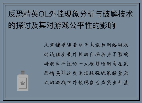 反恐精英OL外挂现象分析与破解技术的探讨及其对游戏公平性的影响 反恐精英OL外挂现象分析与破解技术的探讨及其对游戏公平性的影响