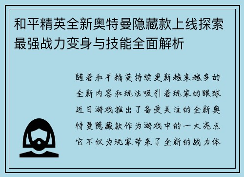 和平精英全新奥特曼隐藏款上线探索最强战力变身与技能全面解析 和平精英全新奥特曼隐藏款上线探索最强战力变身与技能全面解析