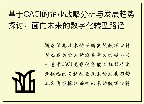 基于CACI的企业战略分析与发展趋势探讨：面向未来的数字化转型路径