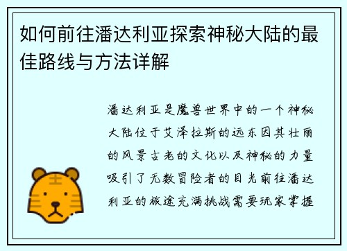 如何前往潘达利亚探索神秘大陆的最佳路线与方法详解