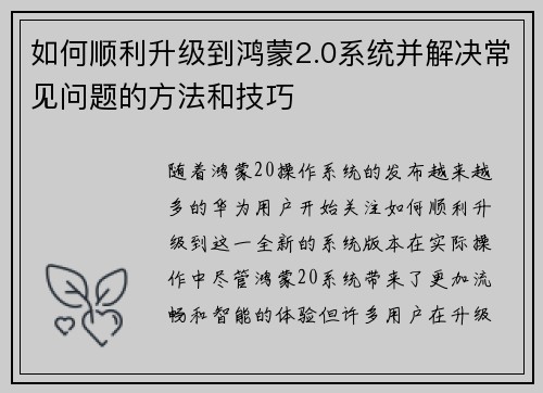 如何顺利升级到鸿蒙2.0系统并解决常见问题的方法和技巧