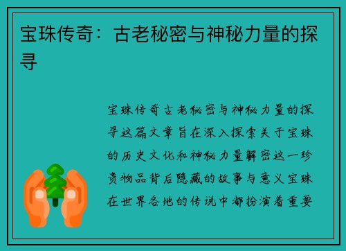 宝珠传奇:古老秘密与神秘力量的探寻 宝珠传奇:古老秘密与神秘力量的探寻