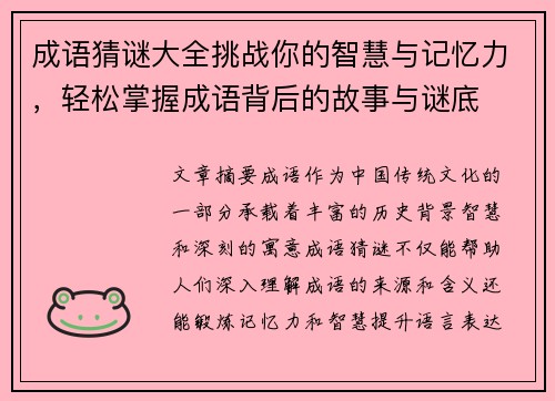 成语猜谜大全挑战你的智慧与记忆力，轻松掌握成语背后的故事与谜底