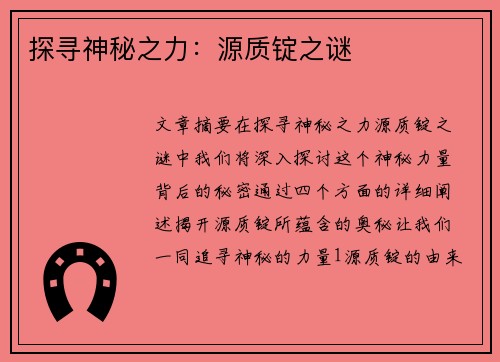探寻神秘之力：源质锭之谜