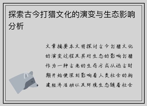 探索古今打猎文化的演变与生态影响分析
