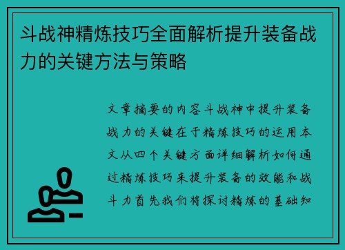 斗战神精炼技巧全面解析提升装备战力的关键方法与策略