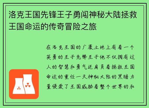 洛克王国先锋王子勇闯神秘大陆拯救王国命运的传奇冒险之旅 洛克王国先锋王子勇闯神秘大陆拯救王国命运的传奇冒险之旅